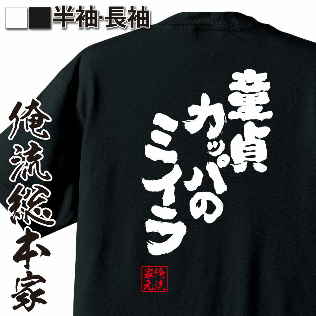 おもしろTシャツの俺流総本家|Tシャツ商品画像