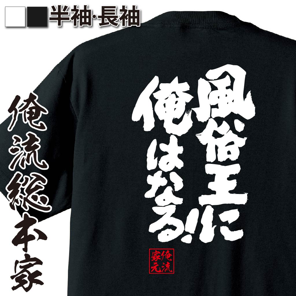 おもしろTシャツの俺流総本家|Tシャツ商品画像