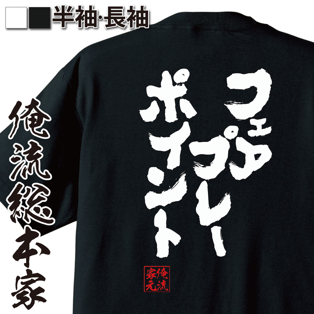 おもしろTシャツの俺流総本家|Tシャツ商品画像