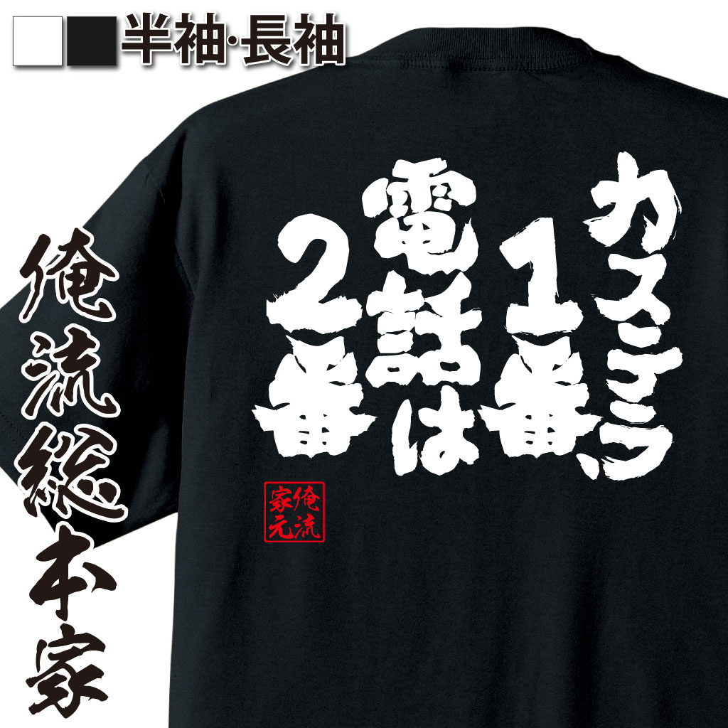 おもしろTシャツの俺流総本家|Tシャツ商品画像