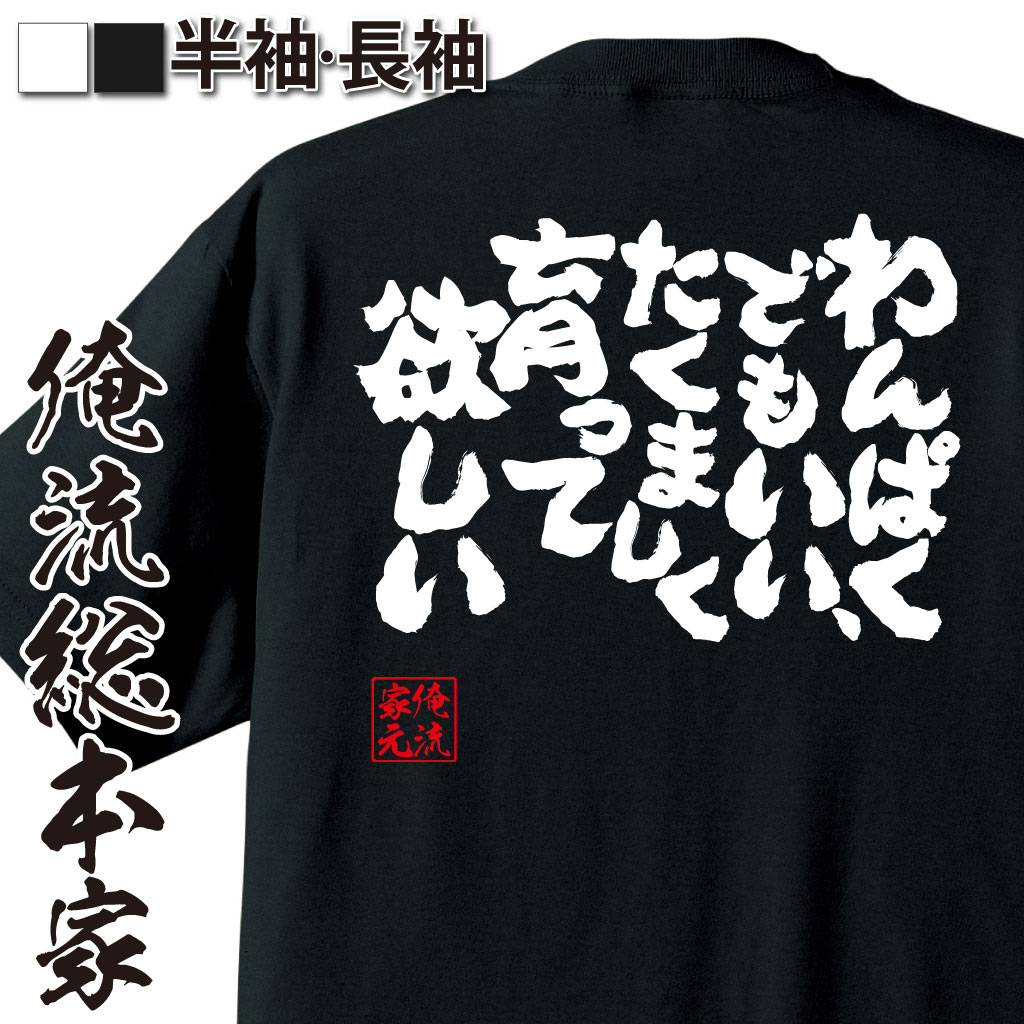 おもしろTシャツの俺流総本家|Tシャツ商品画像