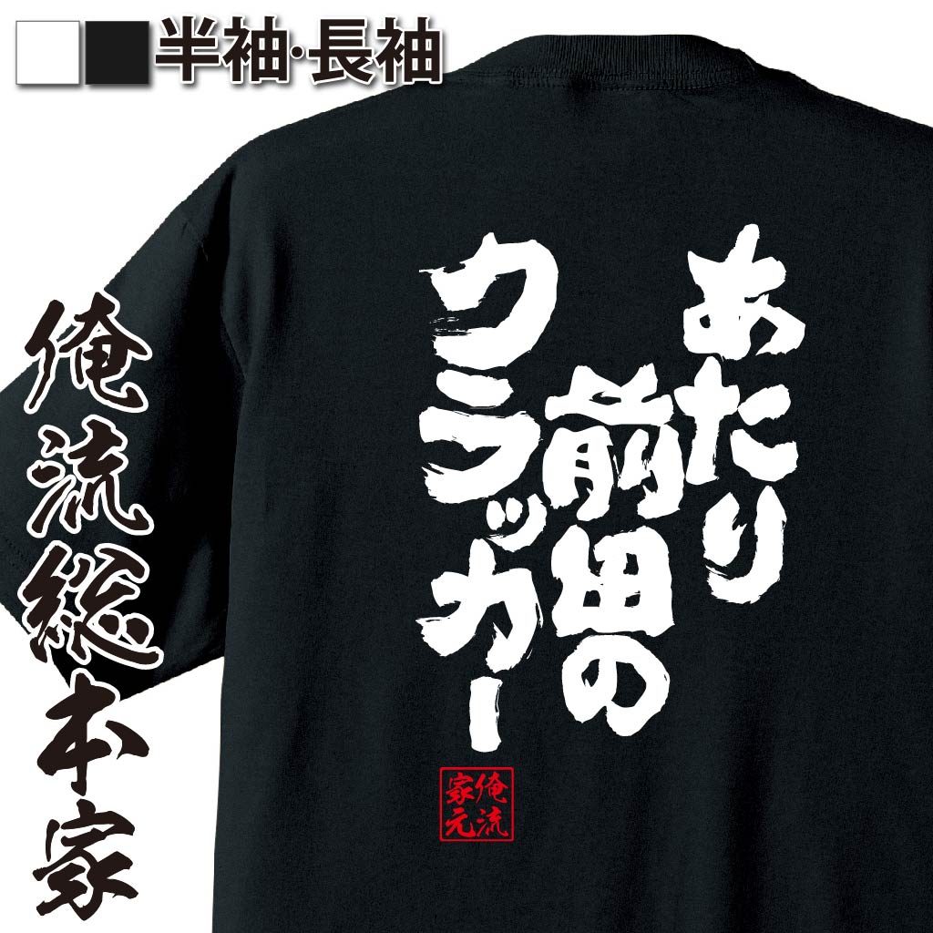 おもしろTシャツの俺流総本家|Tシャツ商品画像