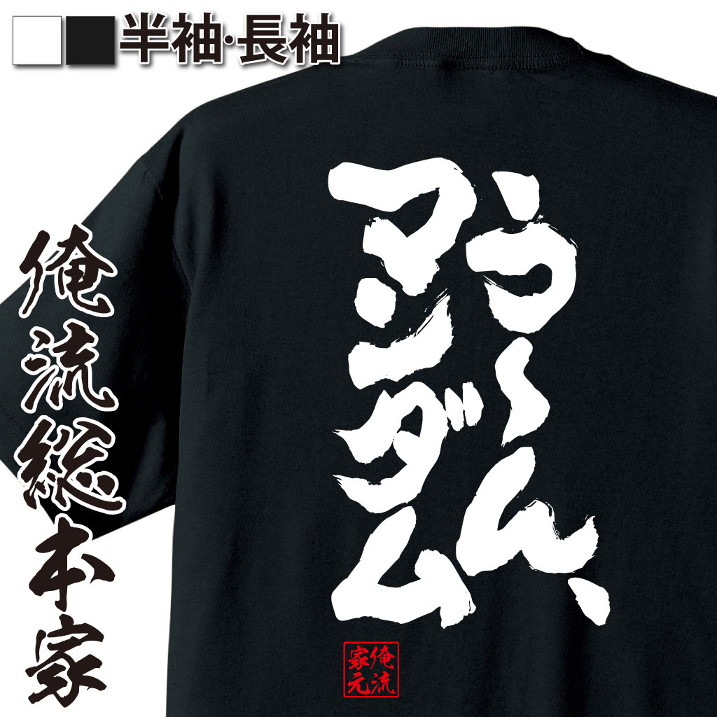 おもしろTシャツの俺流総本家|Tシャツ商品画像