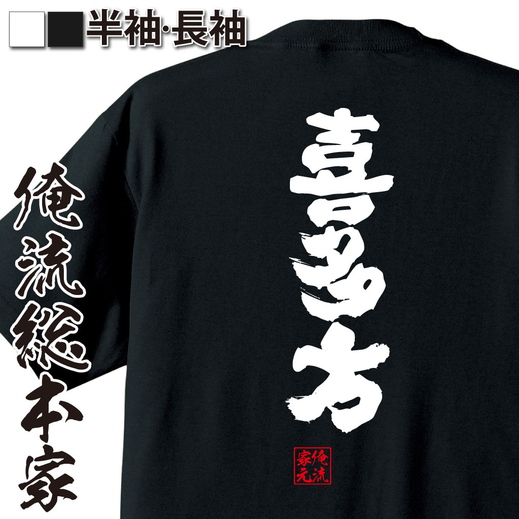 おもしろTシャツの俺流総本家|Tシャツ商品画像