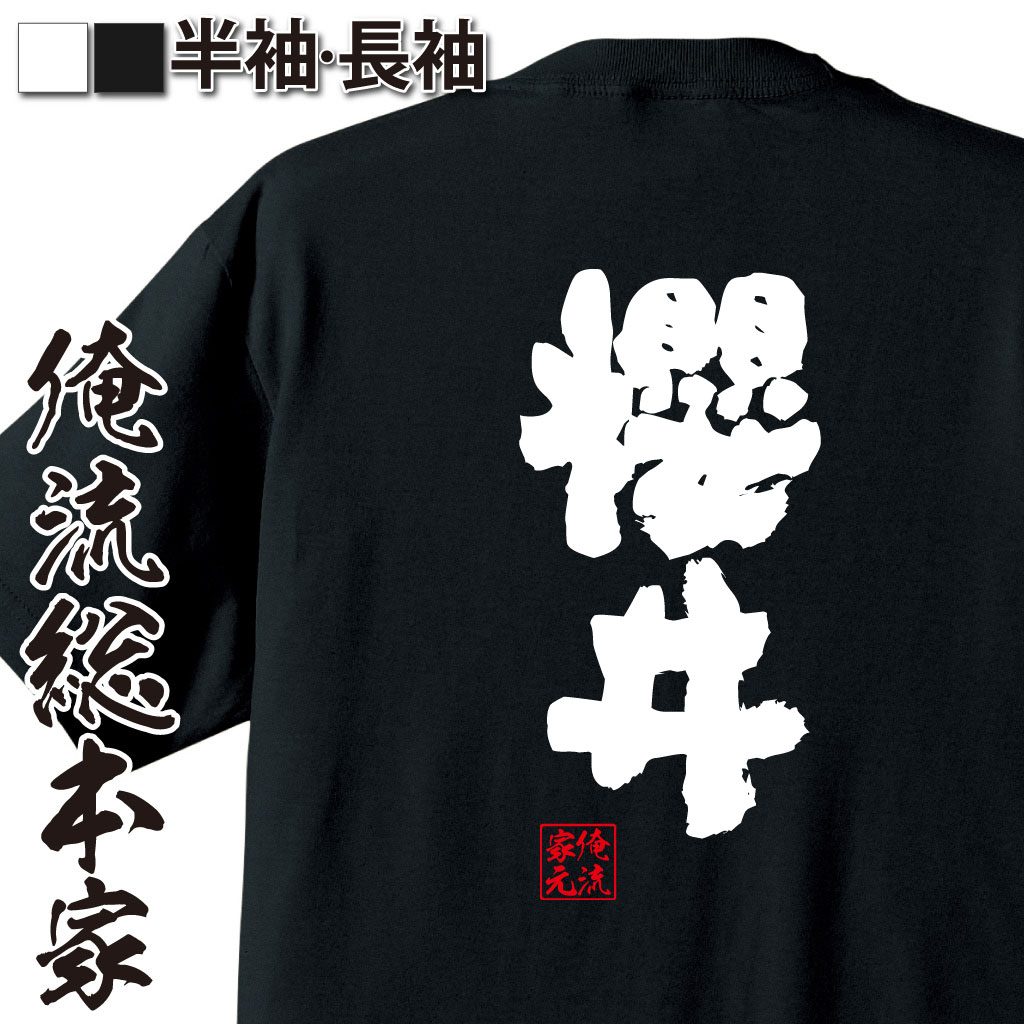 おもしろTシャツの俺流総本家|Tシャツ商品画像