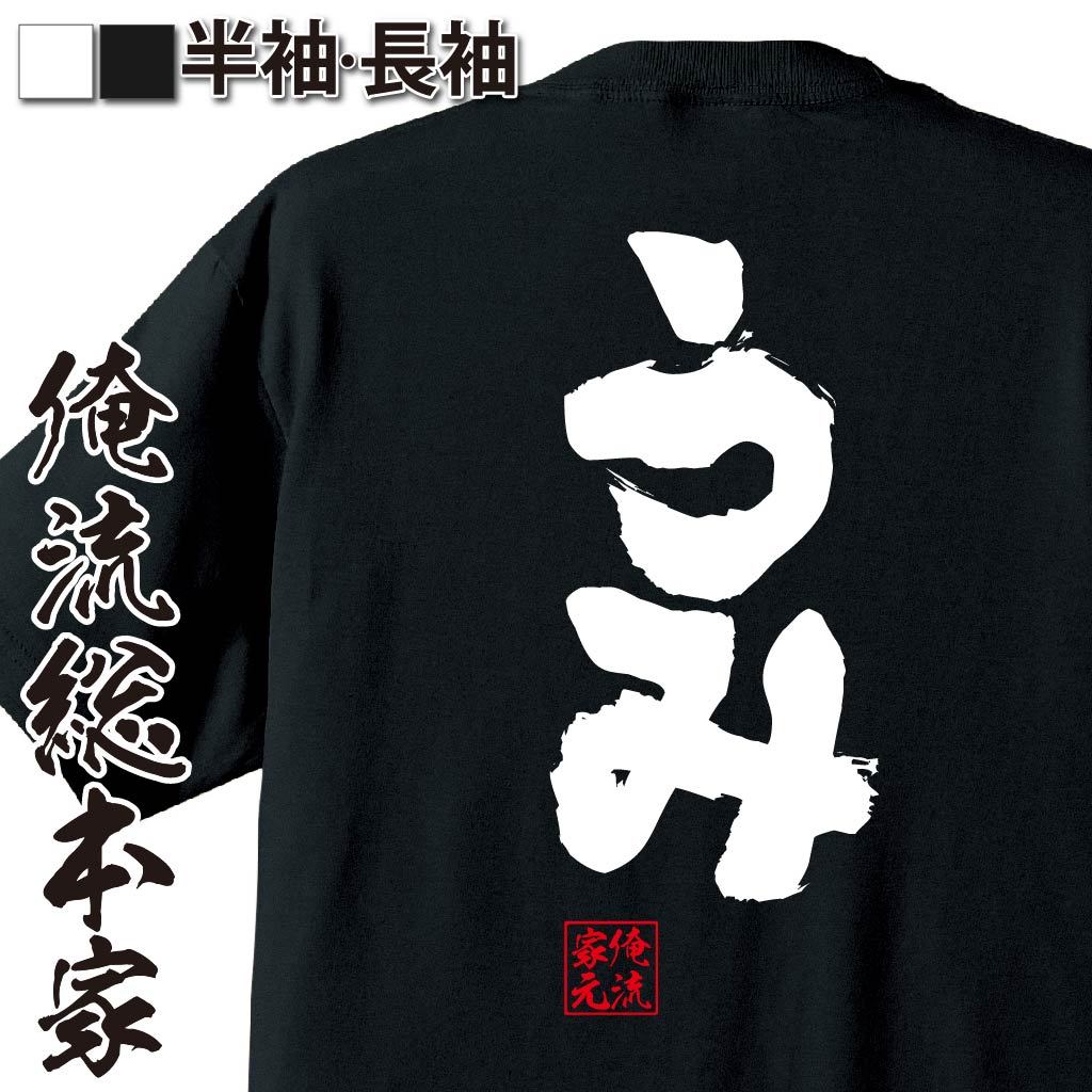 おもしろTシャツの俺流総本家|Tシャツ商品画像