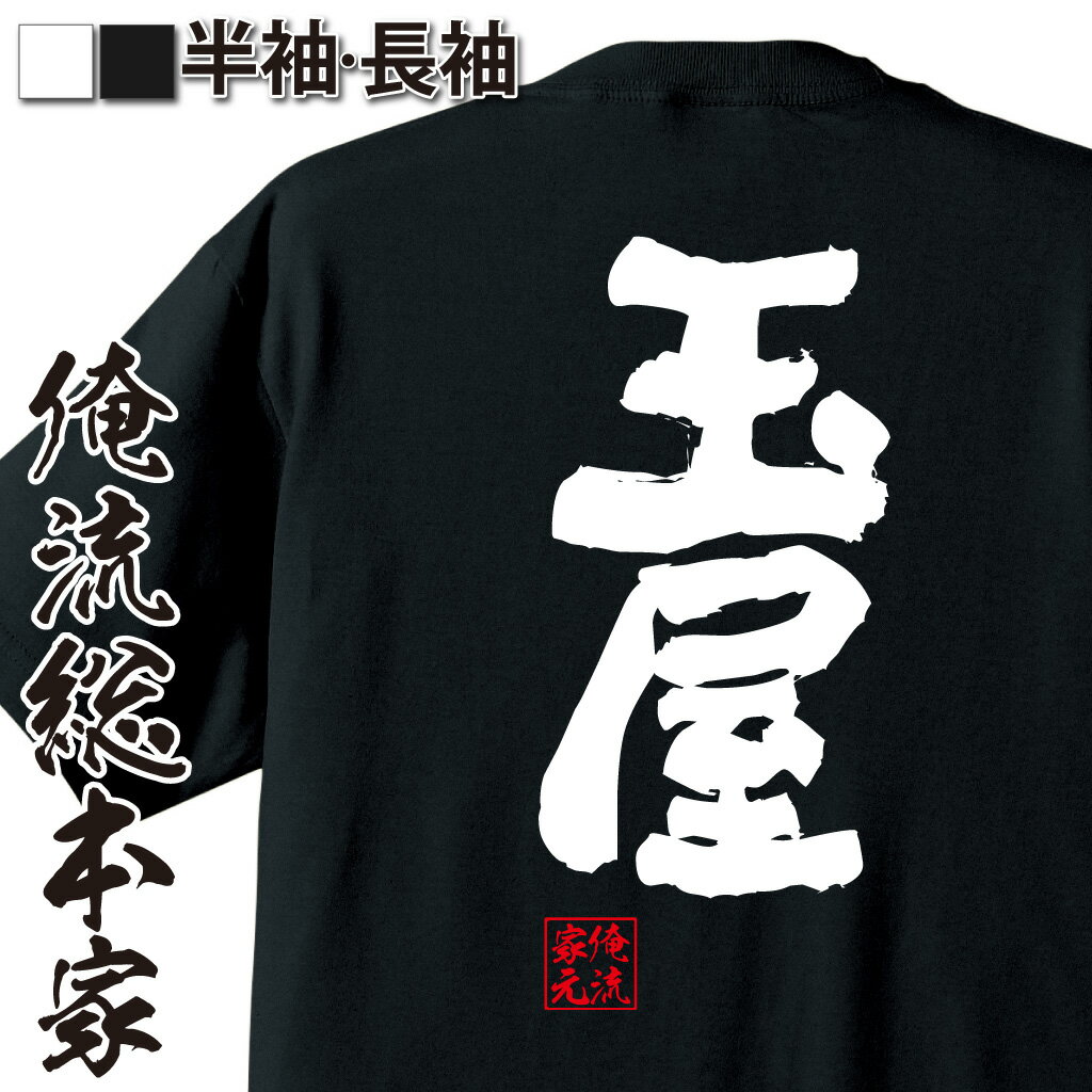 おもしろTシャツの俺流総本家|Tシャツ商品画像
