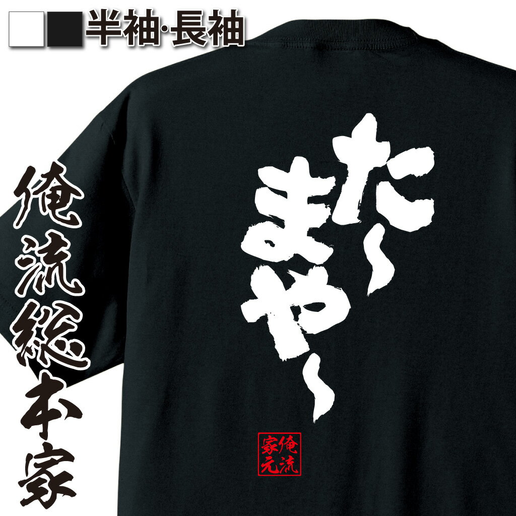 おもしろTシャツの俺流総本家|Tシャツ商品画像