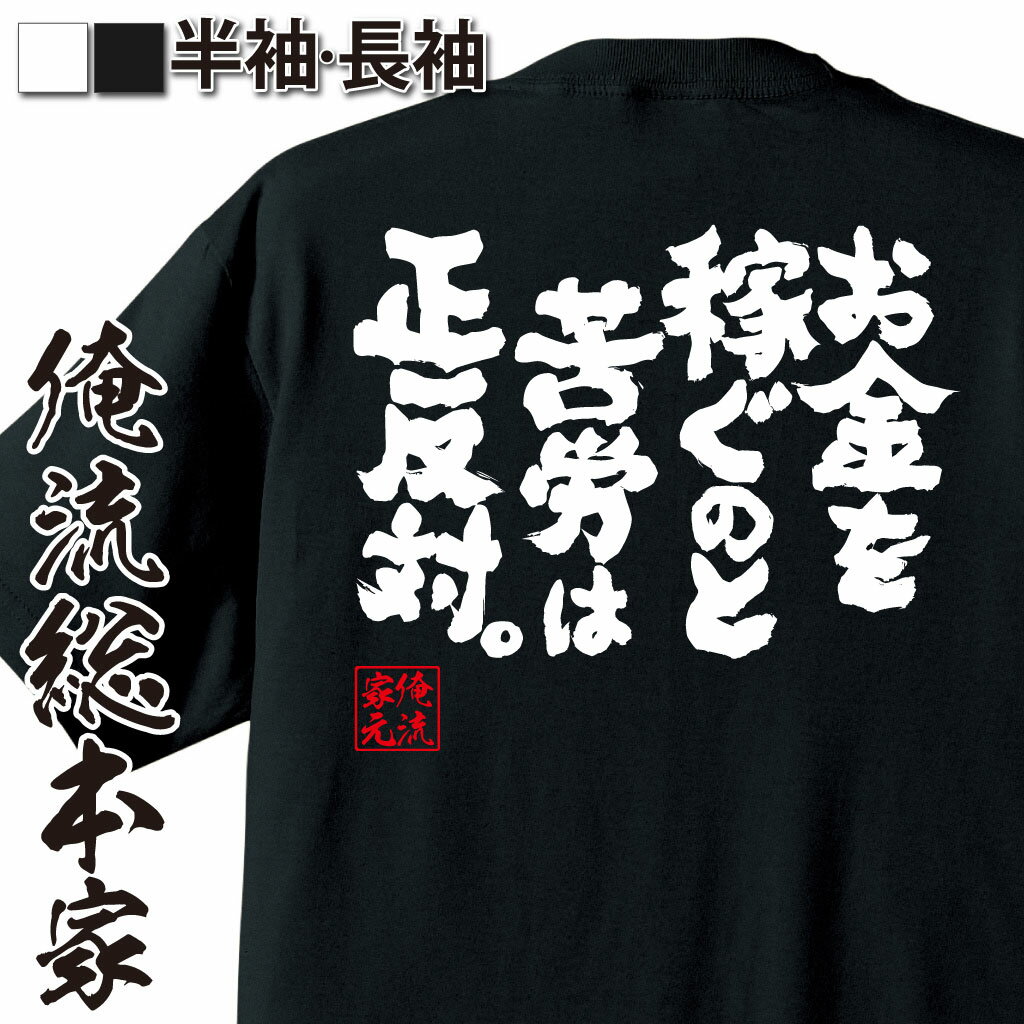 おもしろTシャツの俺流総本家|Tシャツ商品画像
