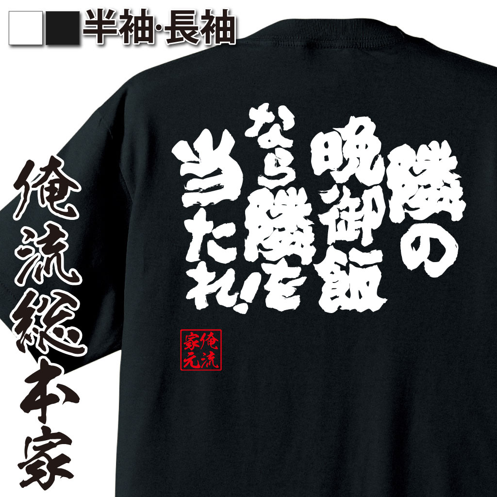 おもしろTシャツの俺流総本家|Tシャツ商品画像