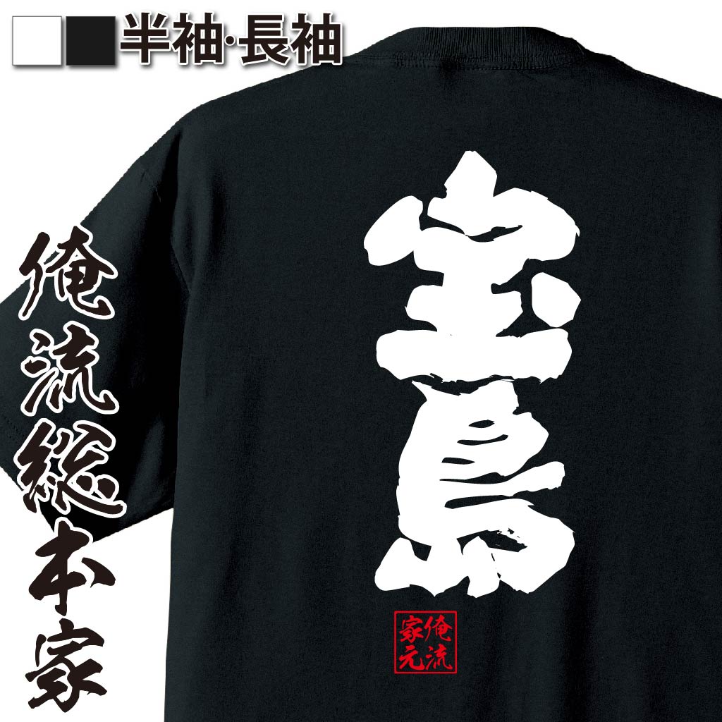 おもしろTシャツの俺流総本家【宝島】｜喜ばれる人気のプレゼント