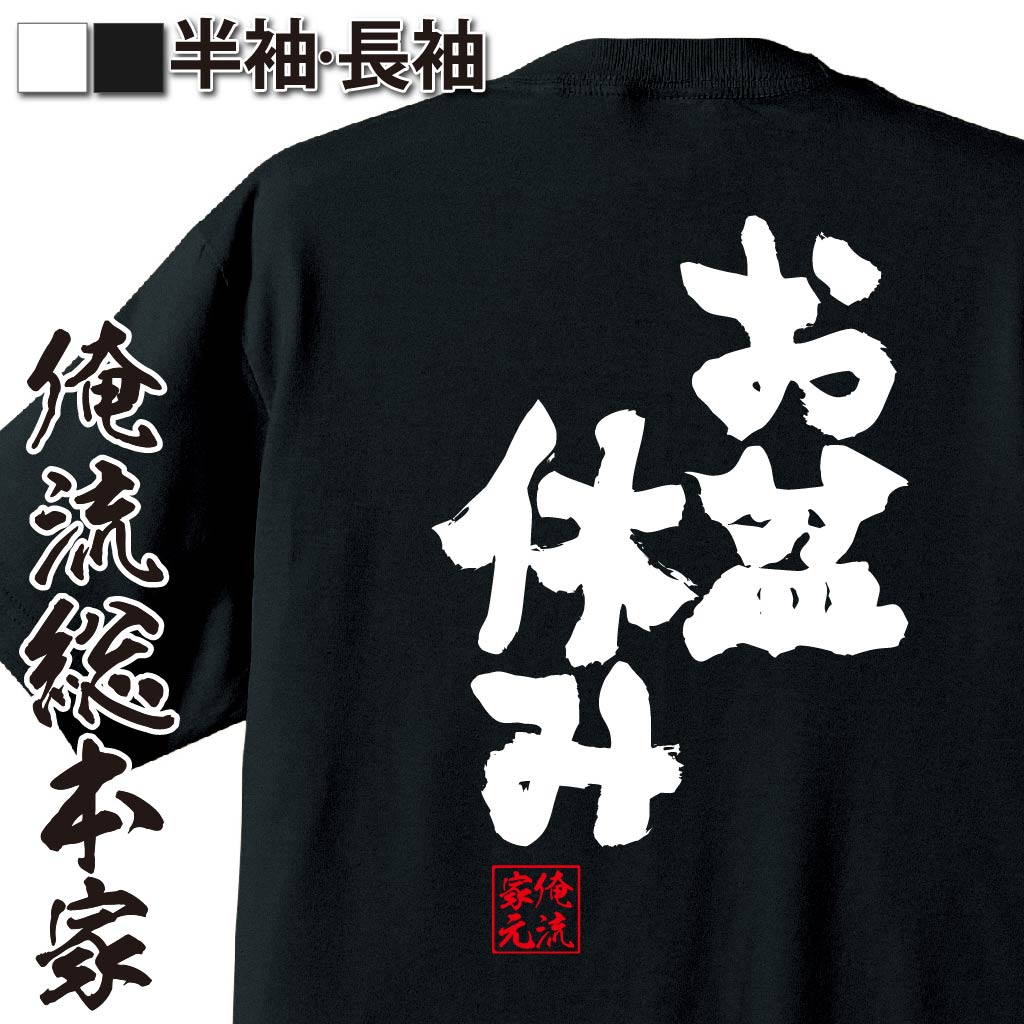 おもしろTシャツの俺流総本家|Tシャツ商品画像