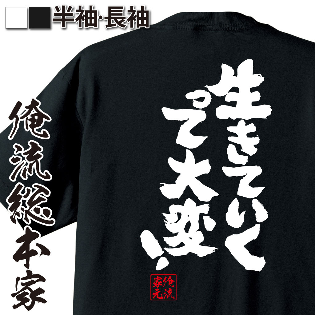 おもしろTシャツの俺流総本家|Tシャツ商品画像