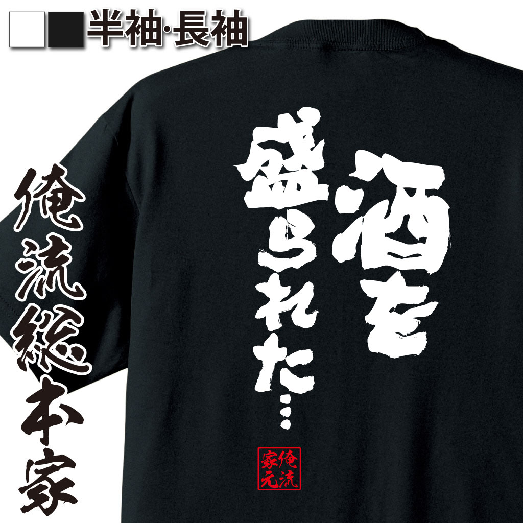 おもしろTシャツの俺流総本家|Tシャツ商品画像