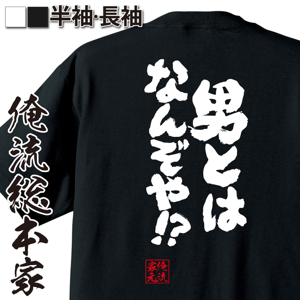 おもしろTシャツの俺流総本家|Tシャツ商品画像