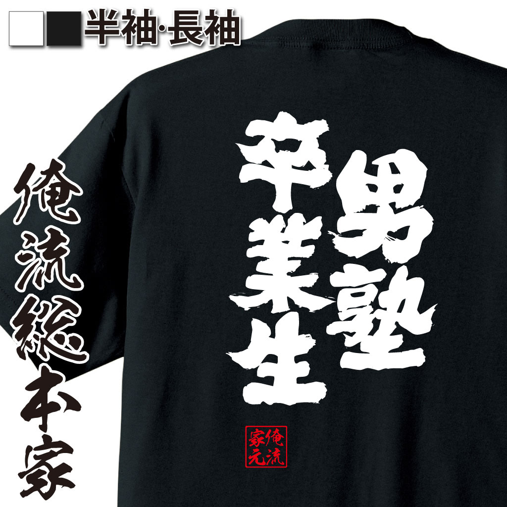 おもしろTシャツの俺流総本家|Tシャツ商品画像