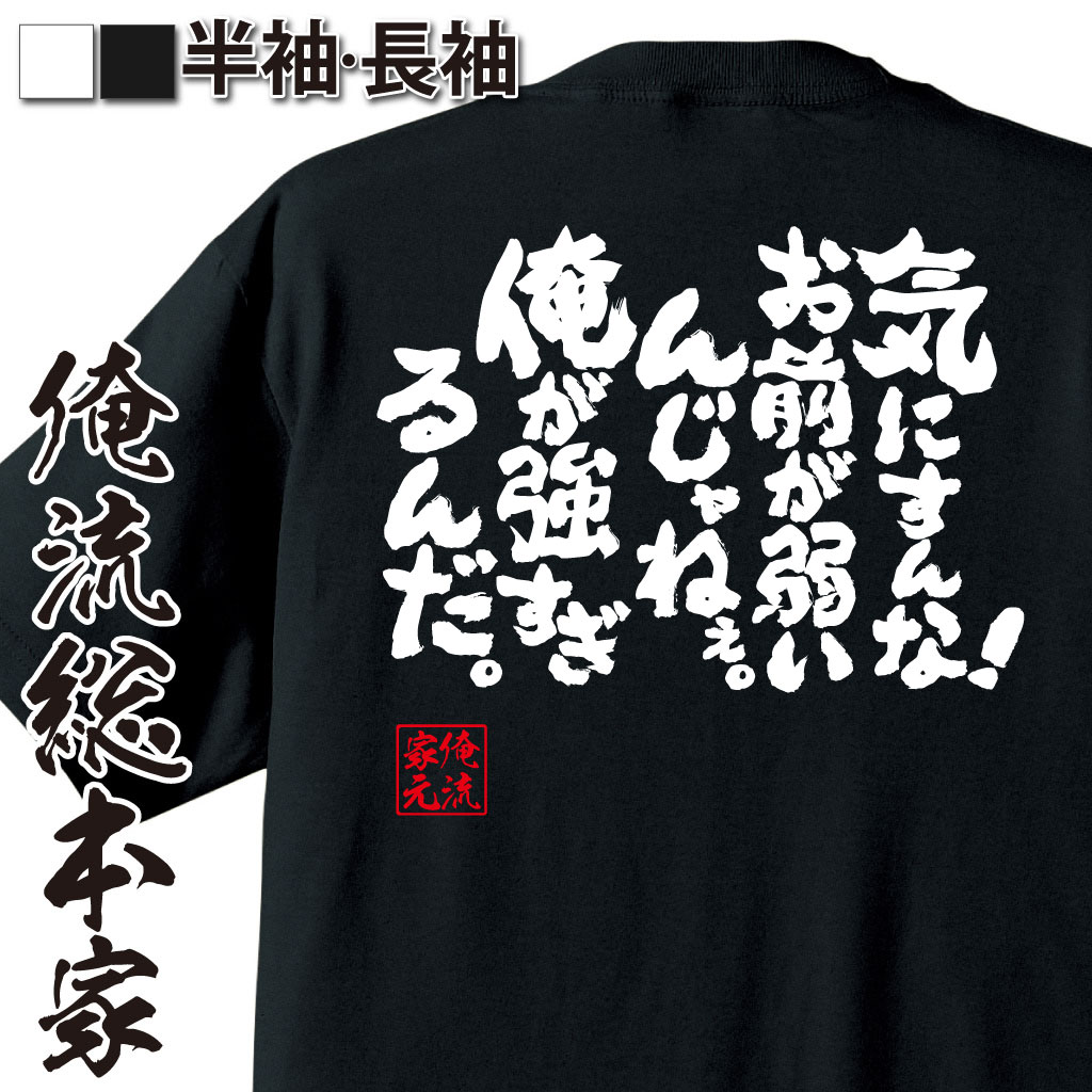 おもしろTシャツの俺流総本家|Tシャツ商品画像