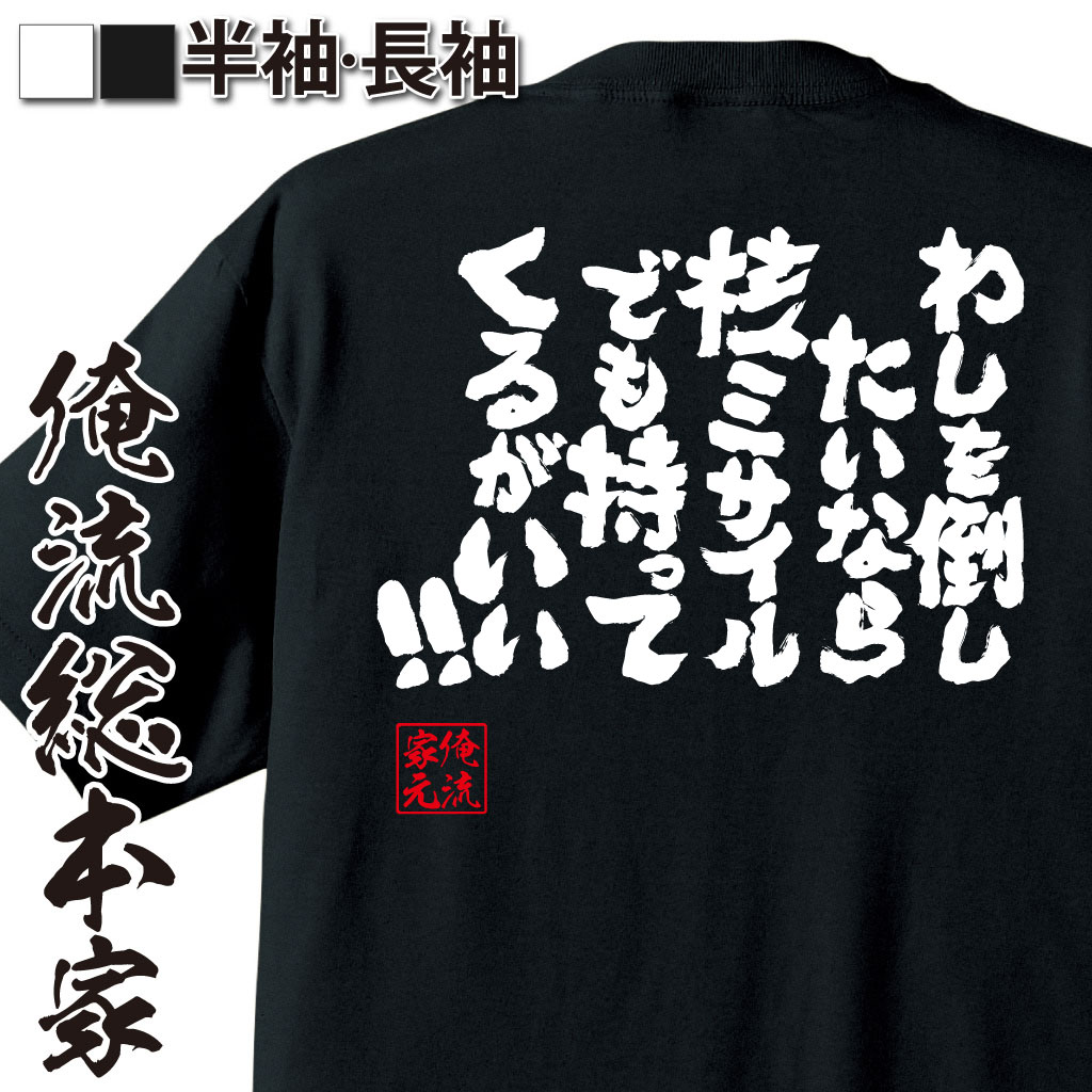 おもしろTシャツの俺流総本家|Tシャツ商品画像