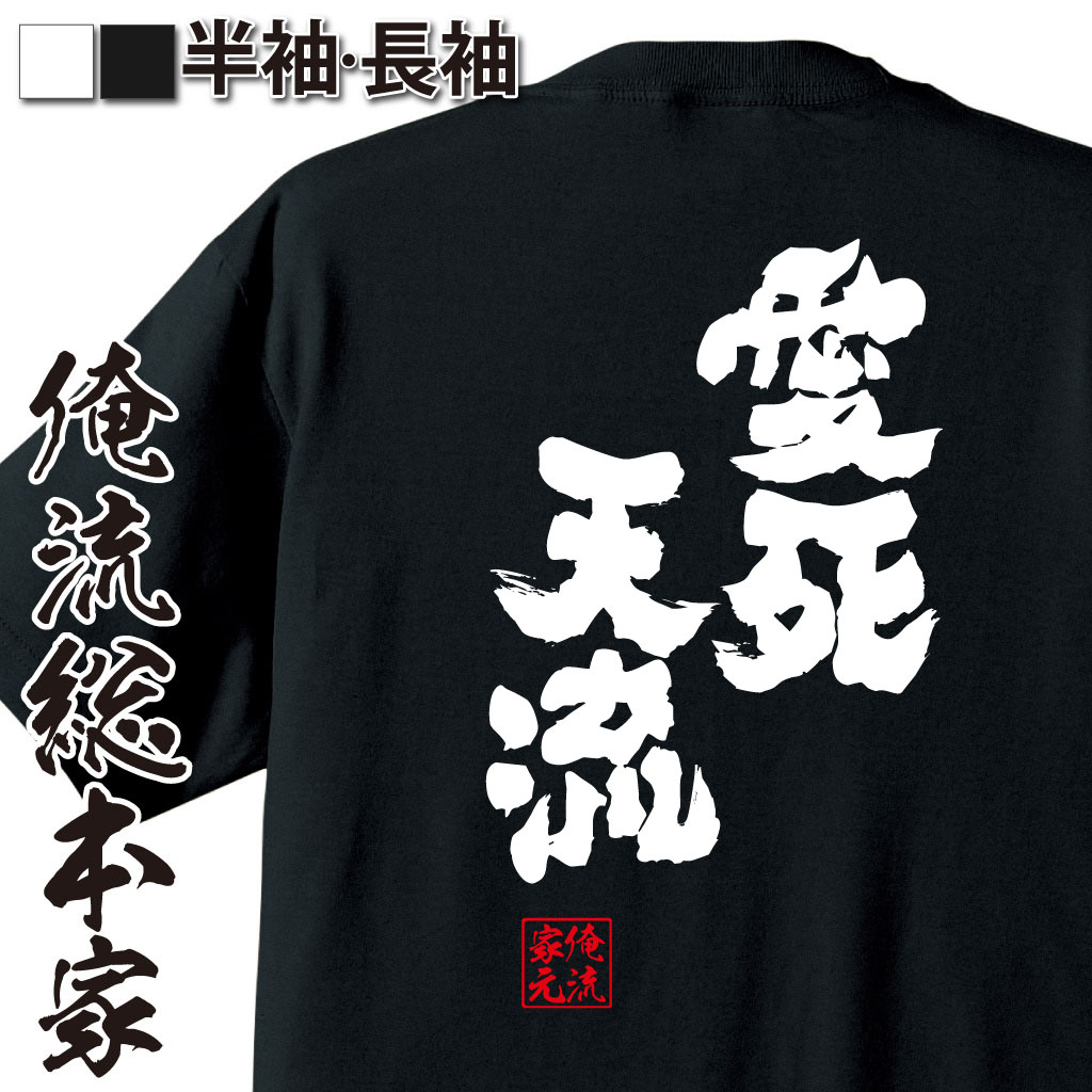 おもしろTシャツの俺流総本家|Tシャツ商品画像