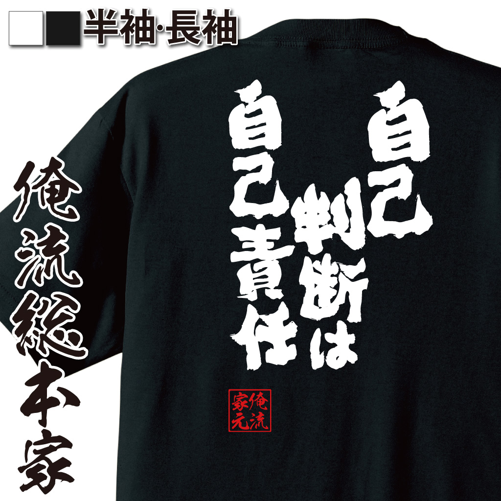 魂心Tシャツ【自己判断は自己責任】