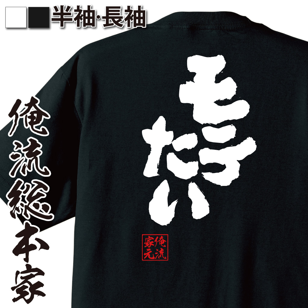 魂心Tシャツ【モテたい】