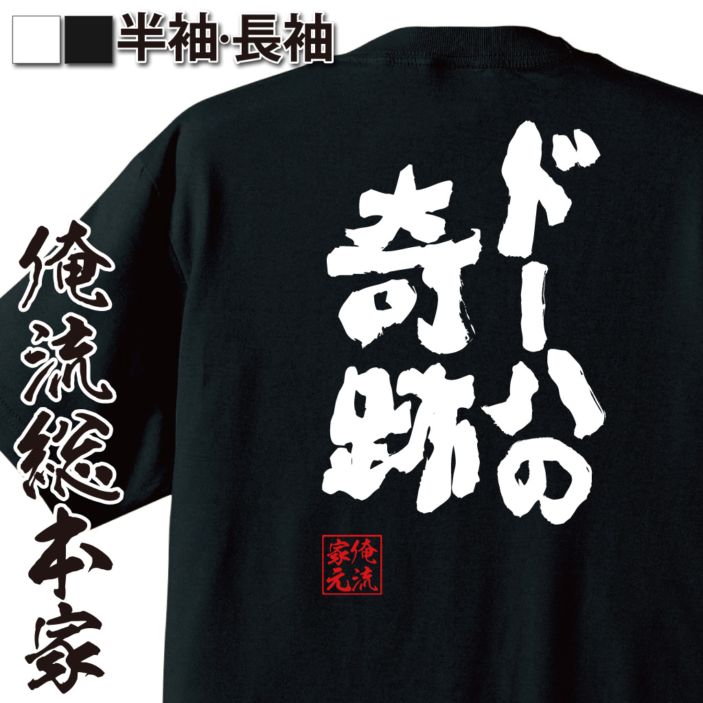魂心Tシャツ【ドーハの奇跡】