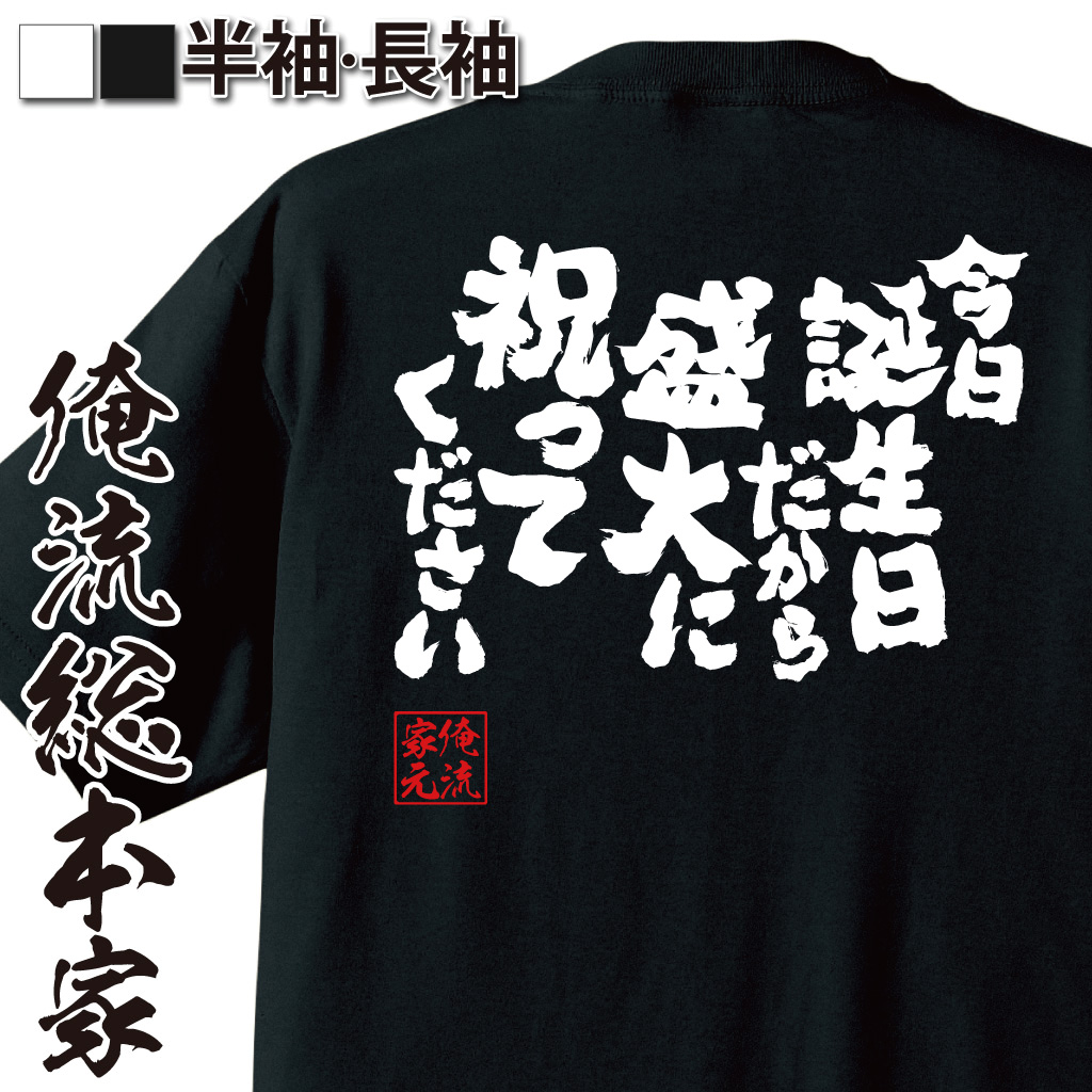 おもしろTシャツの俺流総本家【今日誕生日だから盛大に祝ってください