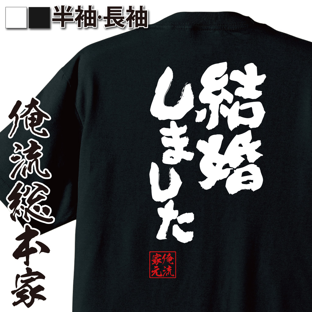 魂心Tシャツ【結婚しました】
