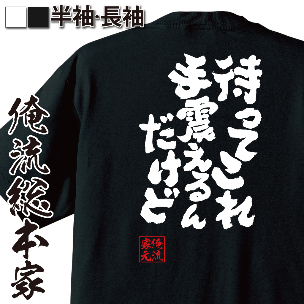 魂心Tシャツ【待ってこれ 手震えるんだけど】
