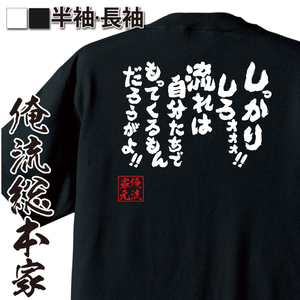魂心Tシャツ【しっかりしろォ！！流れは自分たちでもってくるもんだろうがよ！！】