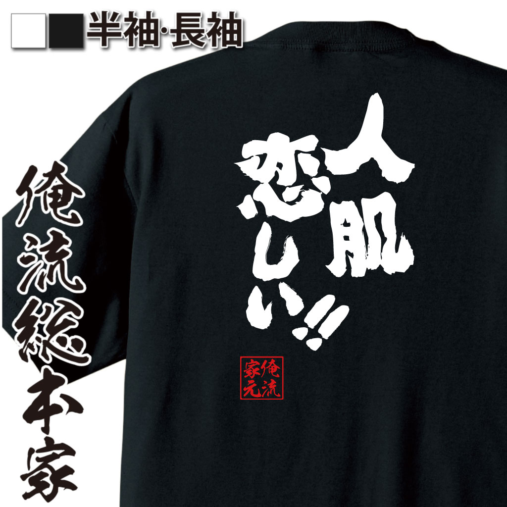 魂心Tシャツ【人肌恋しい!!】