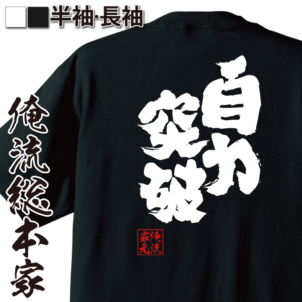魂心Tシャツ【自力突破】