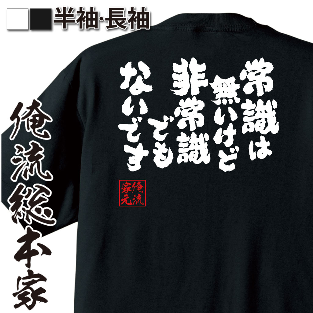 魂心Tシャツ【常識は無いけど非常識でもないです】