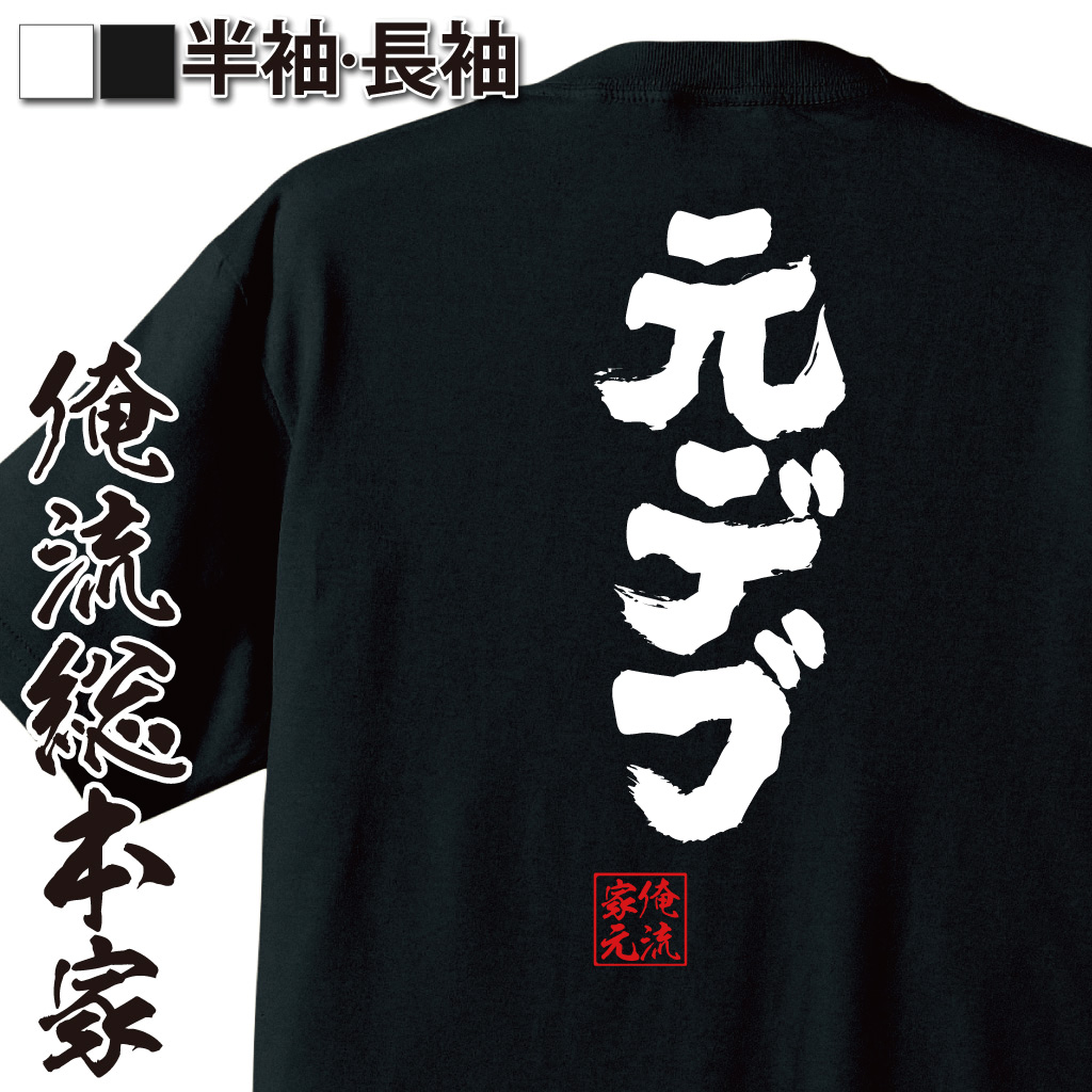 魂心Tシャツ【元デブ】