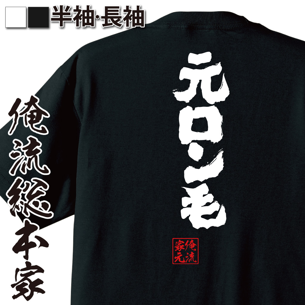 魂心Tシャツ【元ロン毛】