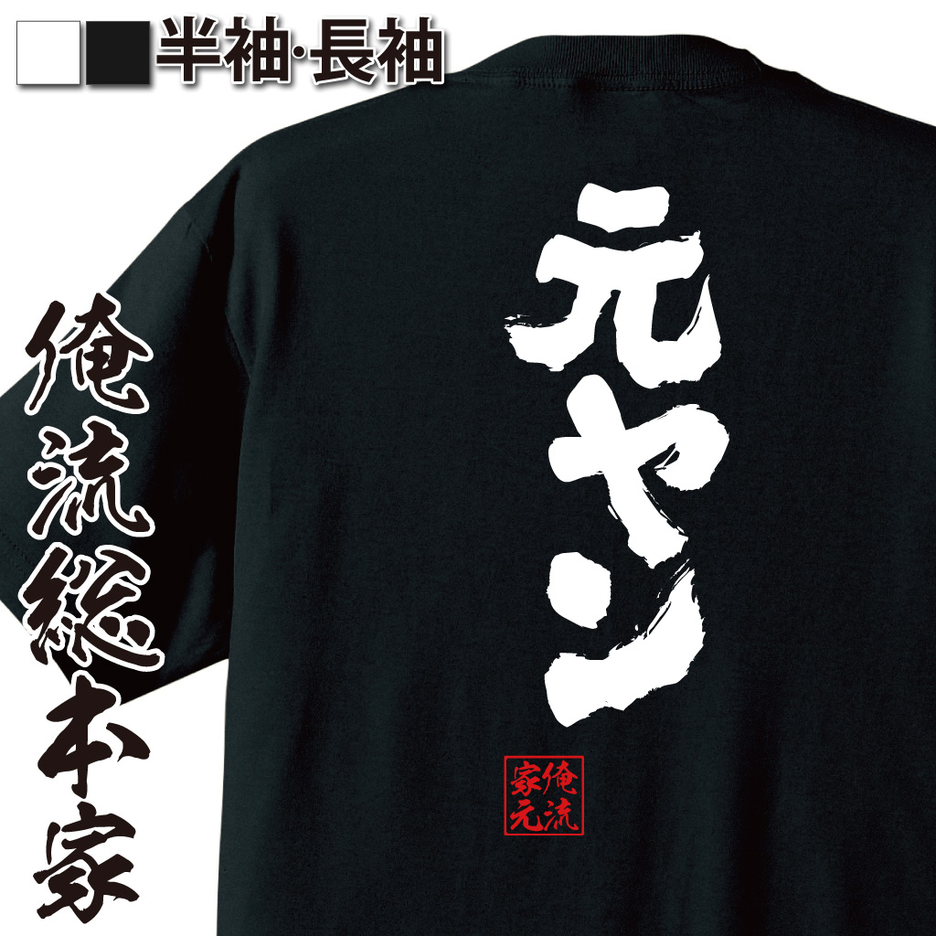 魂心Tシャツ【元ヤン】