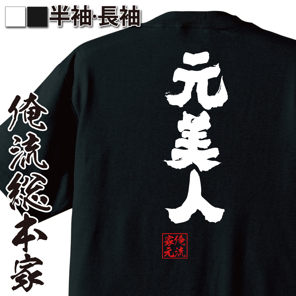 魂心Tシャツ【元美人】