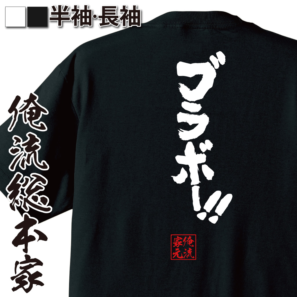 魂心Tシャツ【ブラボー！！】