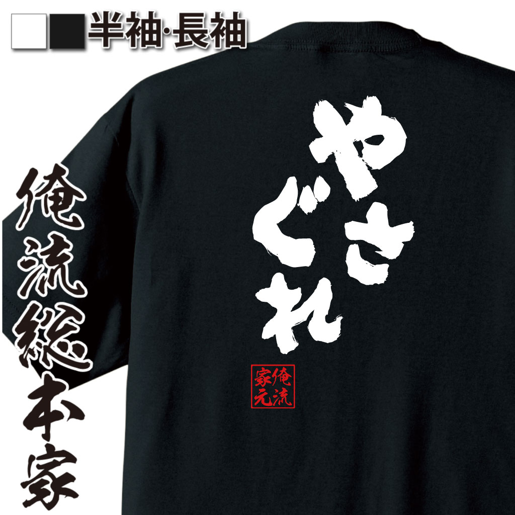 魂心Tシャツ【やさぐれ】