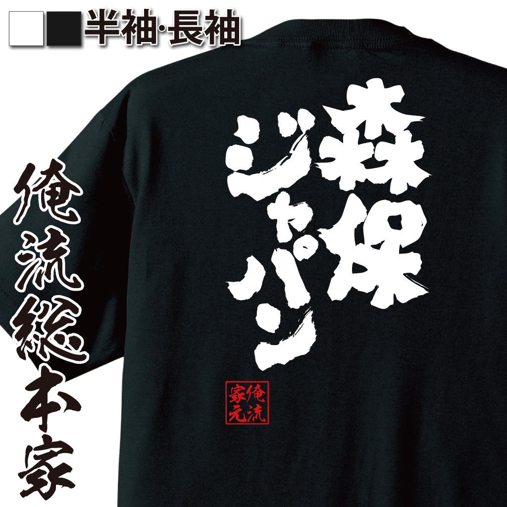 魂心Tシャツ【森保ジャパン】