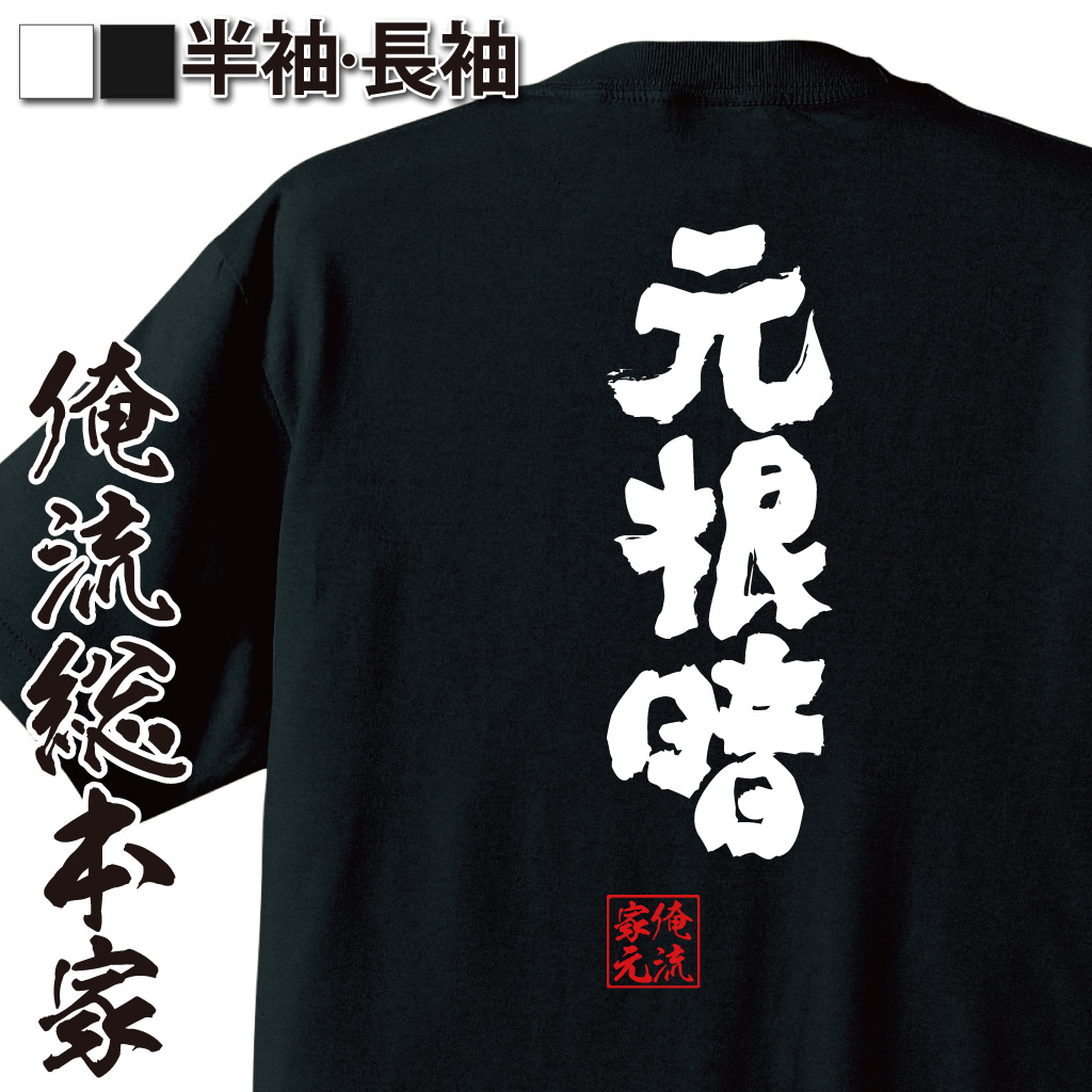 魂心Tシャツ【元根暗】