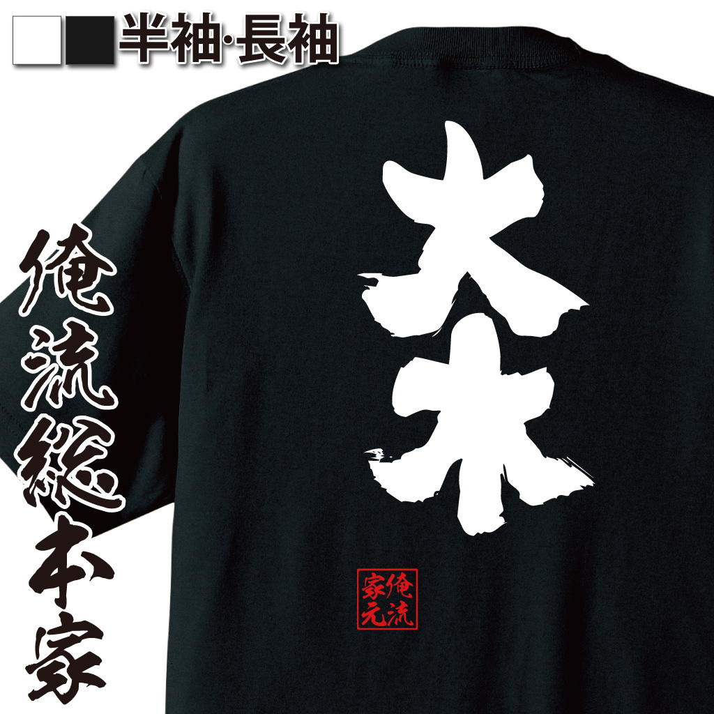 魂心Tシャツ【大木】