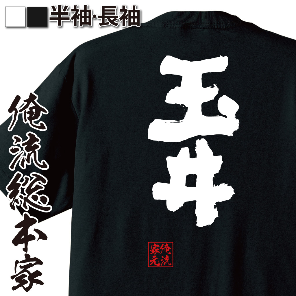 魂心Tシャツ【玉井】