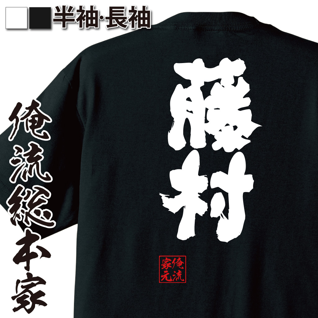 魂心Tシャツ【藤村】