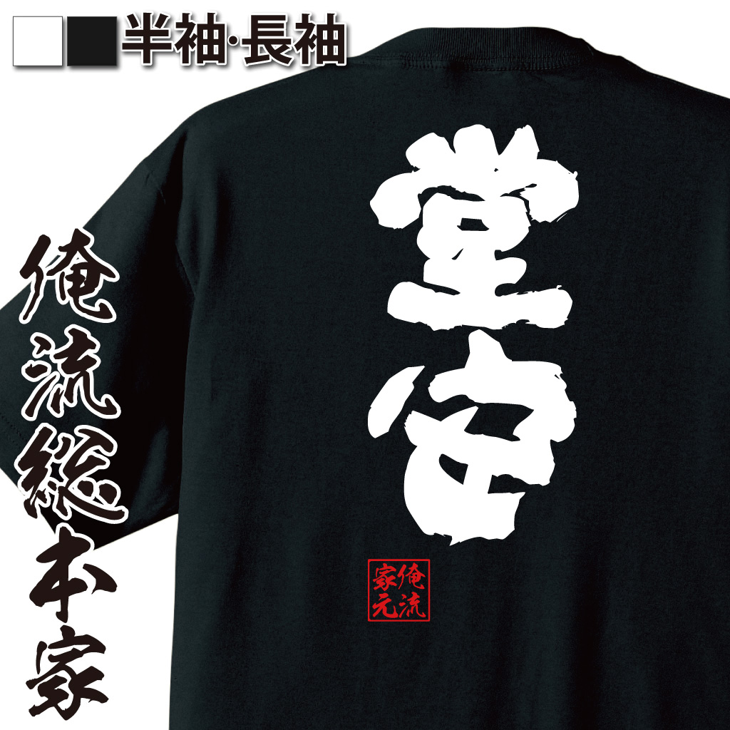 魂心Tシャツ【堂安】