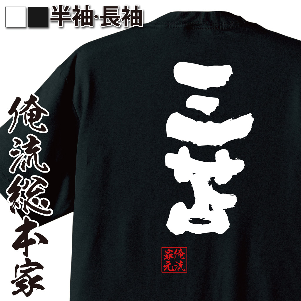 魂心Tシャツ【三苫】