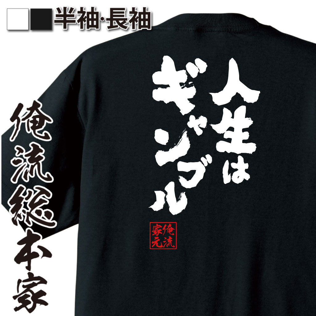 魂心Tシャツ【人生はギャンブル】