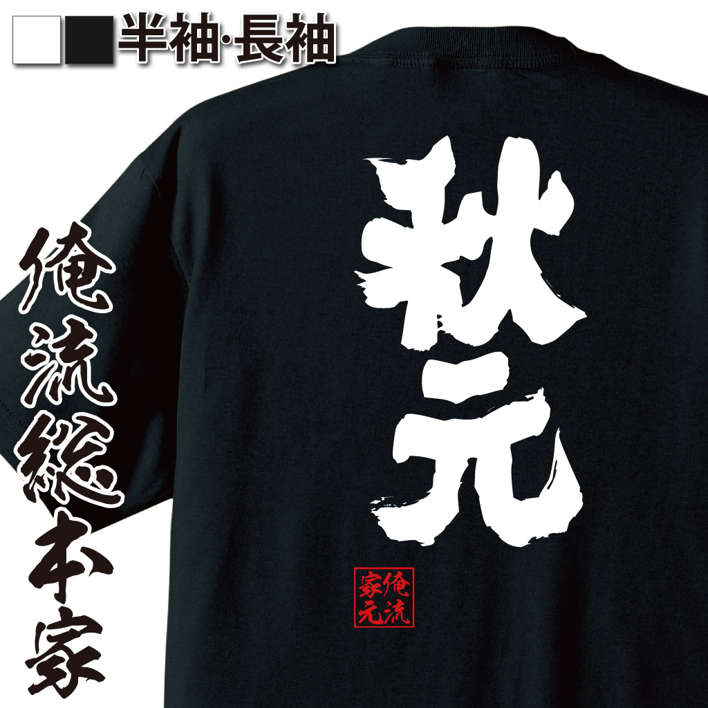 魂心Tシャツ【秋元】