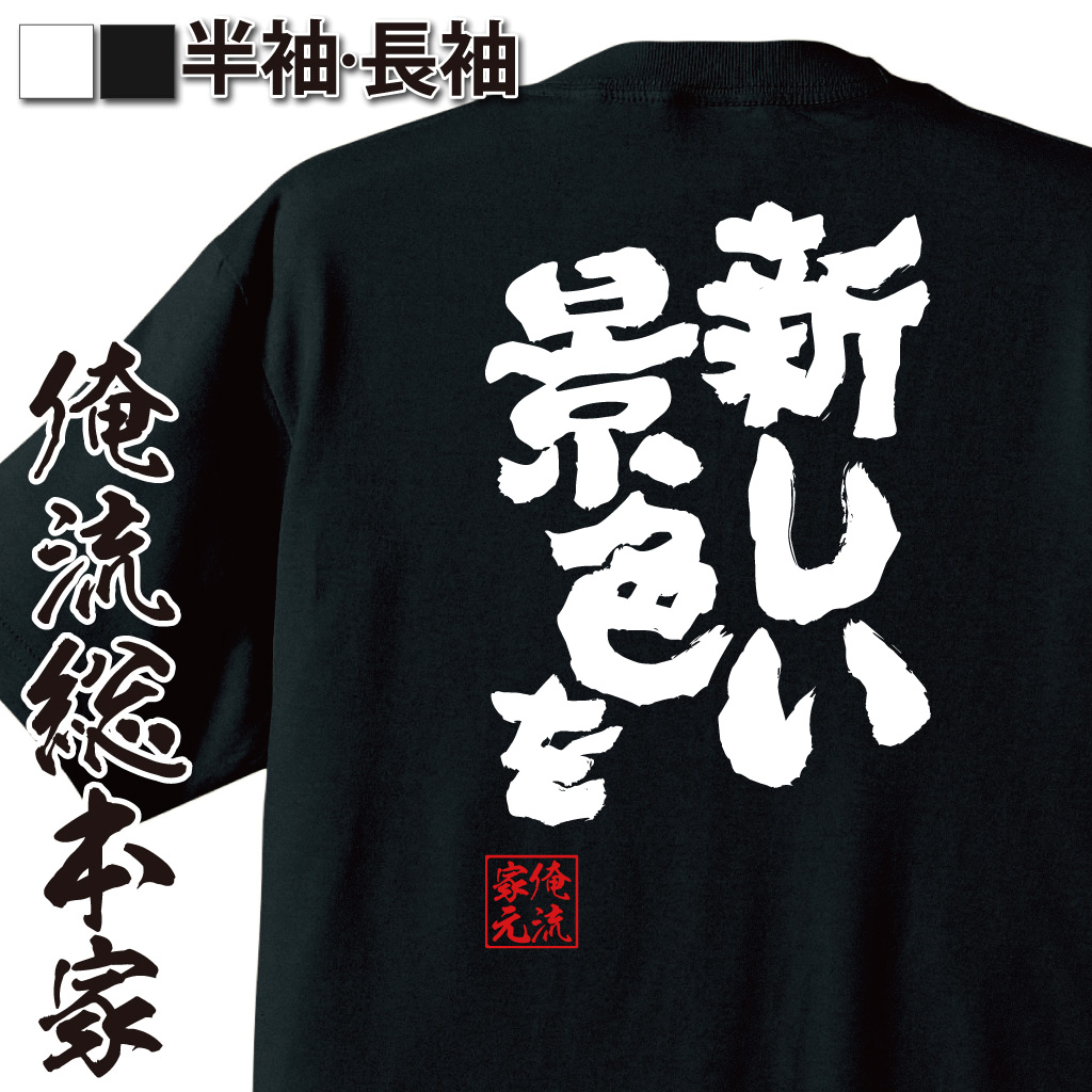 魂心Tシャツ【新しい景色を】