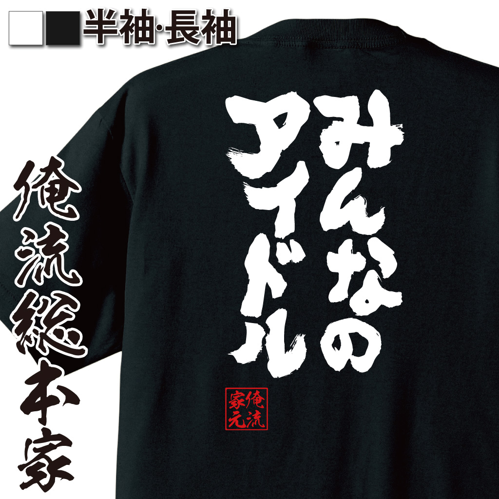 魂心Tシャツ【みんなのアイドル】